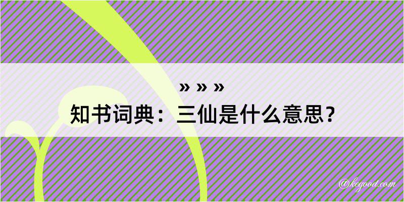 知书词典：三仙是什么意思？