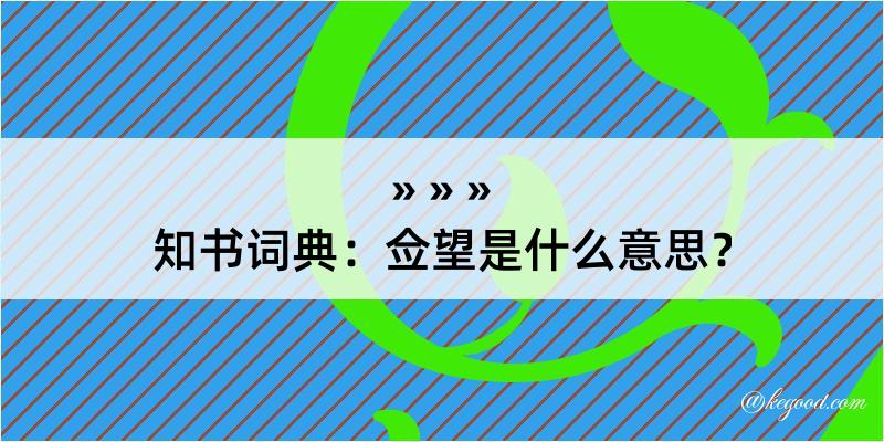 知书词典：佥望是什么意思？