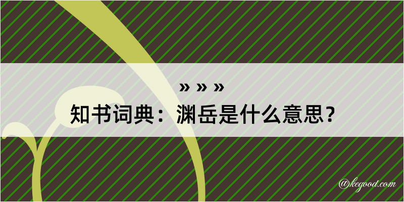 知书词典：渊岳是什么意思？