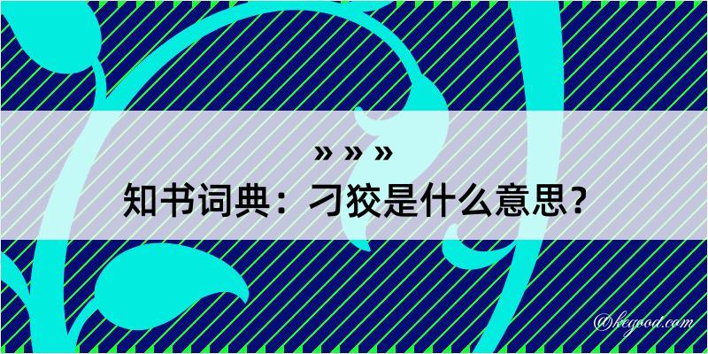 知书词典：刁狡是什么意思？