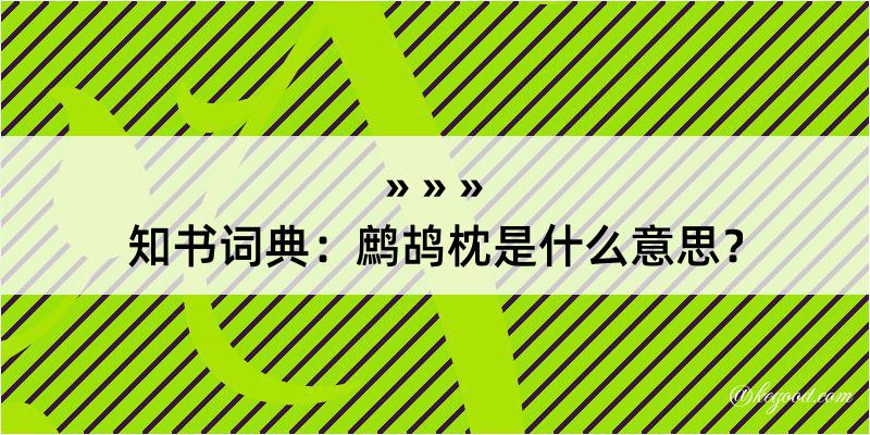 知书词典：鹧鸪枕是什么意思？