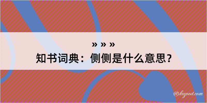 知书词典：侧侧是什么意思？