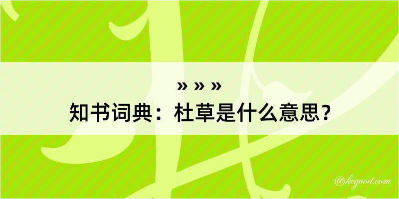 知书词典：杜草是什么意思？