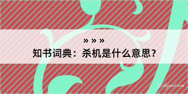 知书词典：杀机是什么意思？