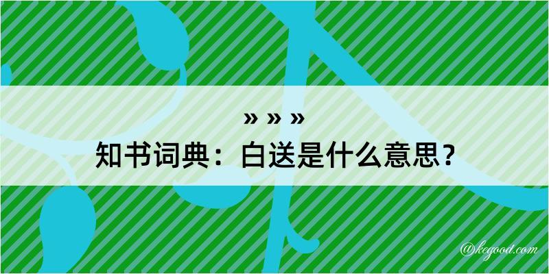 知书词典：白送是什么意思？