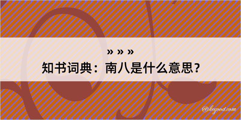 知书词典：南八是什么意思？