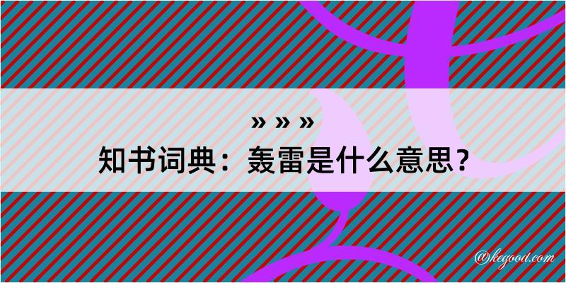 知书词典：轰雷是什么意思？