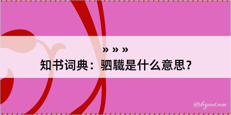 知书词典：驷驖是什么意思？