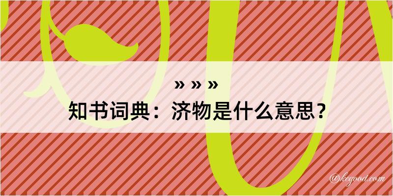 知书词典：济物是什么意思？