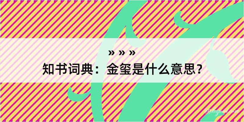 知书词典：金玺是什么意思？