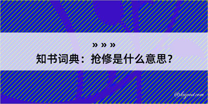 知书词典：抢修是什么意思？