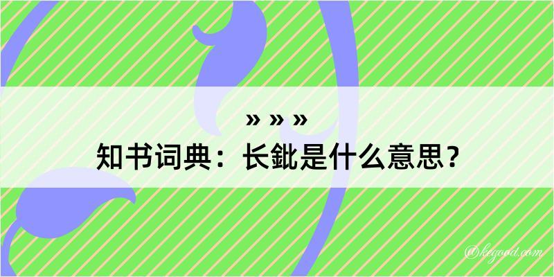 知书词典：长鈚是什么意思？