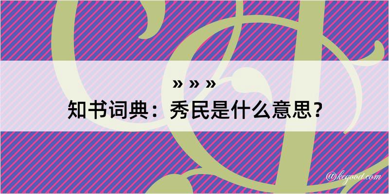 知书词典：秀民是什么意思？