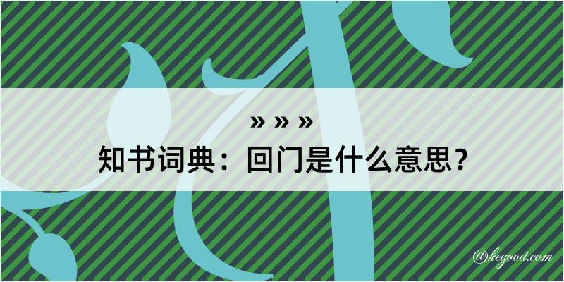 知书词典：回门是什么意思？