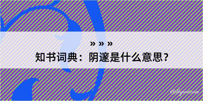 知书词典：阴邃是什么意思？