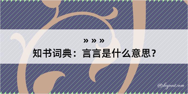 知书词典：言言是什么意思？