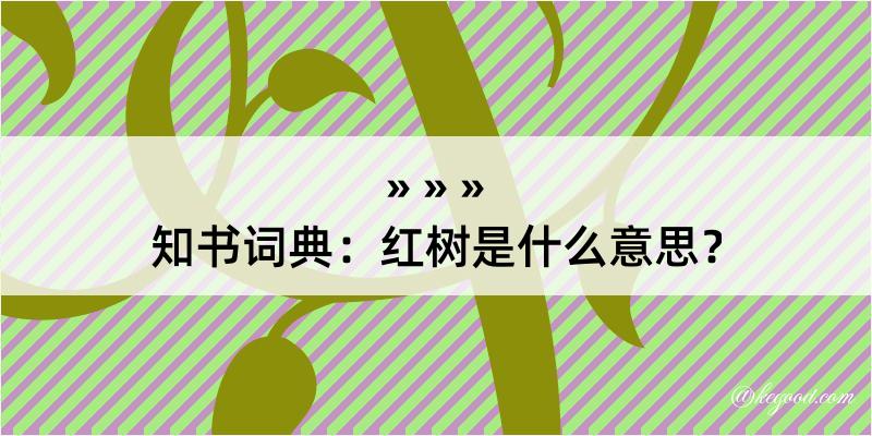 知书词典：红树是什么意思？