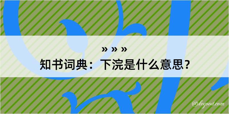 知书词典：下浣是什么意思？