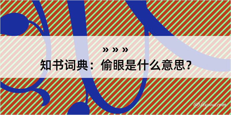 知书词典：偷眼是什么意思？