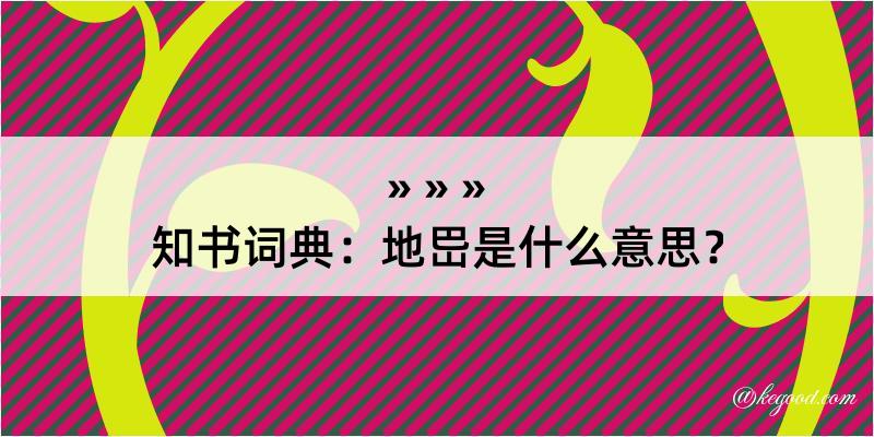 知书词典：地岊是什么意思？