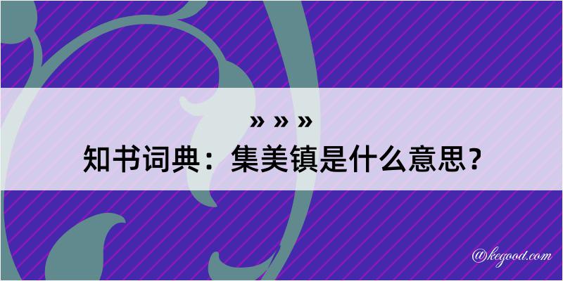 知书词典：集美镇是什么意思？