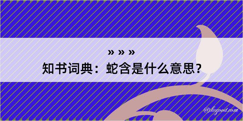 知书词典：蛇含是什么意思？