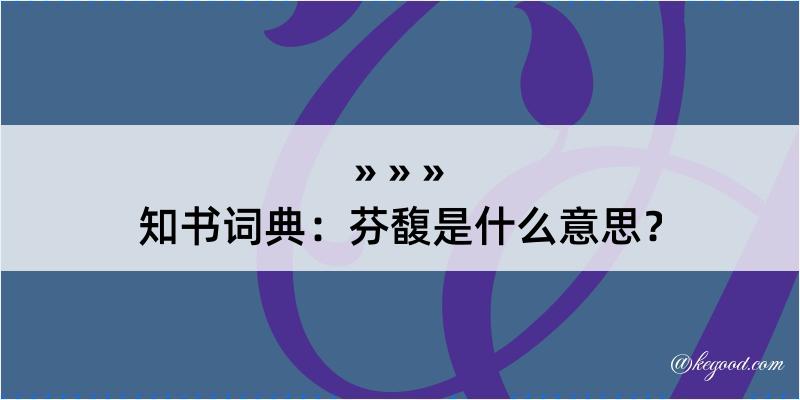 知书词典：芬馥是什么意思？