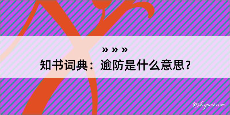 知书词典：逾防是什么意思？