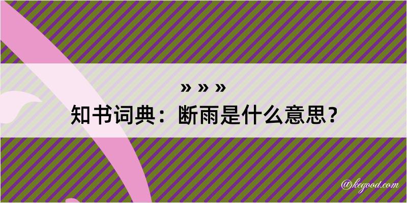 知书词典：断雨是什么意思？