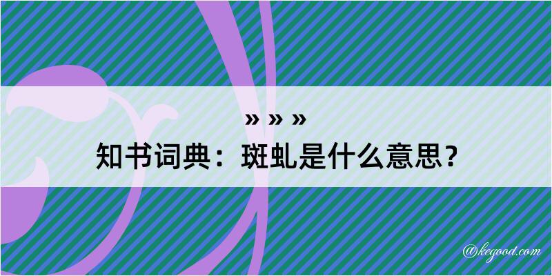 知书词典：斑虬是什么意思？