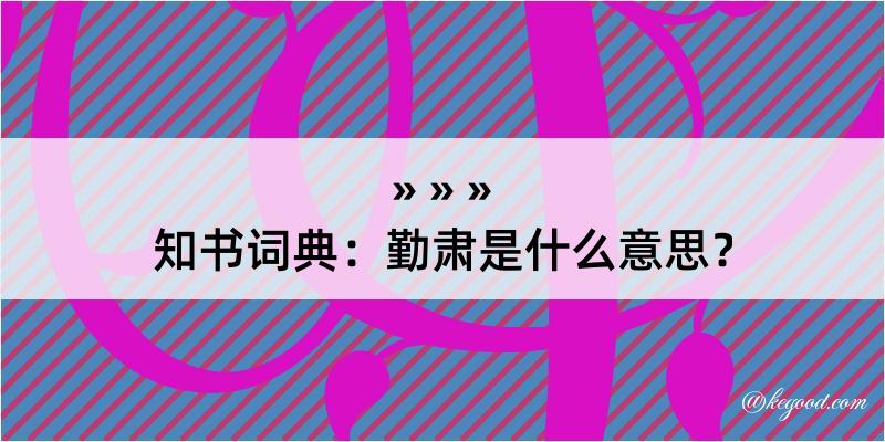 知书词典：勤肃是什么意思？