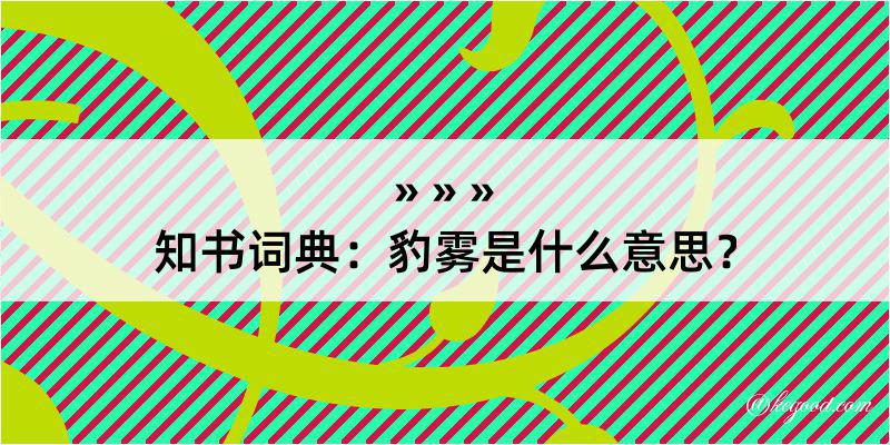 知书词典：豹雾是什么意思？