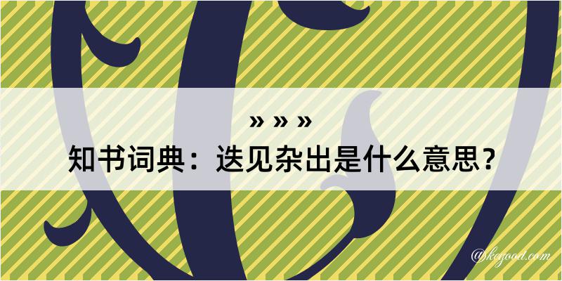 知书词典：迭见杂出是什么意思？