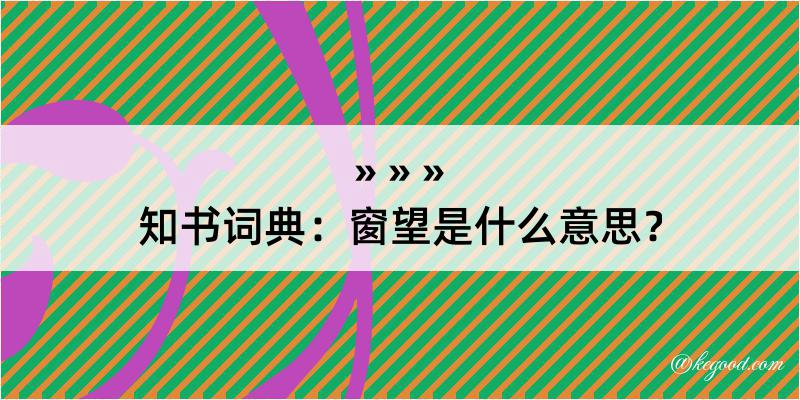 知书词典：窗望是什么意思？