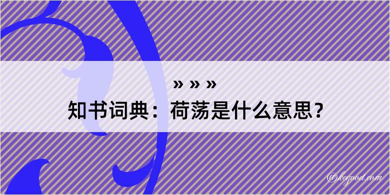 知书词典：荷荡是什么意思？