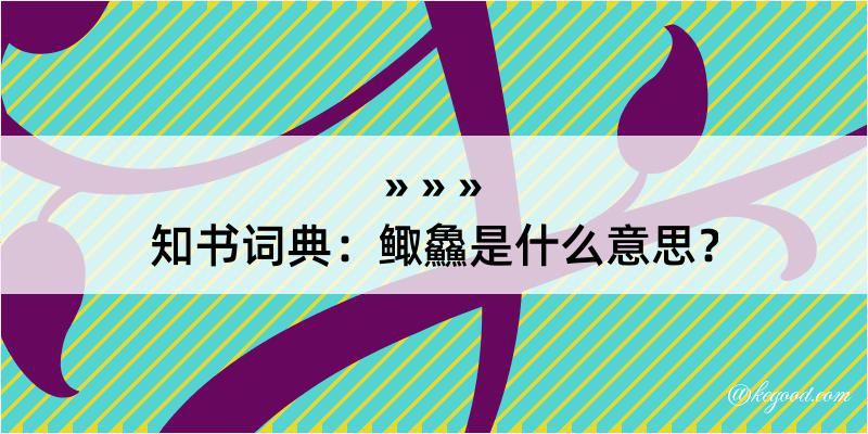 知书词典：鲰鱻是什么意思？