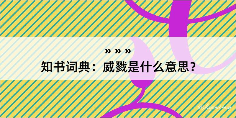 知书词典：威戮是什么意思？