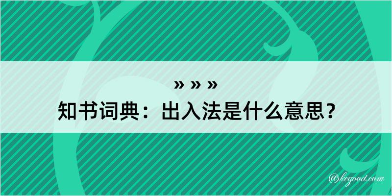 知书词典：出入法是什么意思？