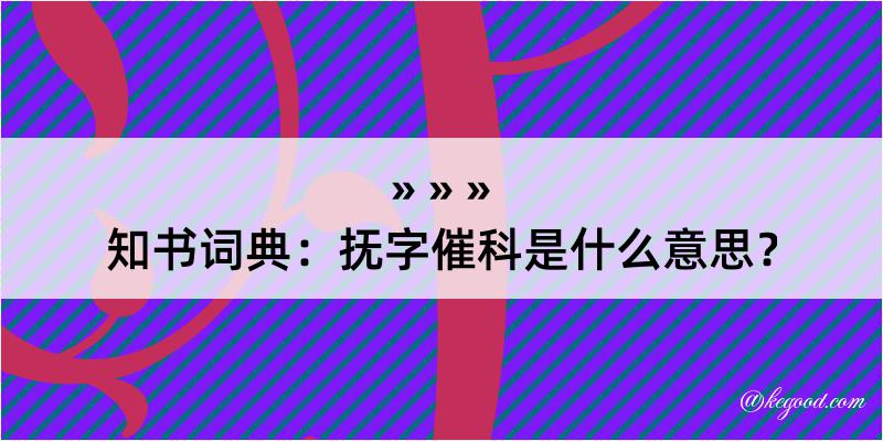 知书词典：抚字催科是什么意思？