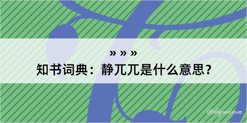 知书词典：静兀兀是什么意思？