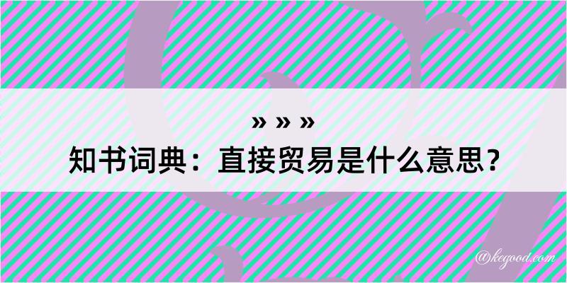 知书词典：直接贸易是什么意思？