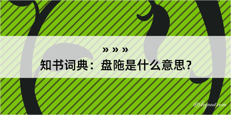 知书词典：盘陁是什么意思？