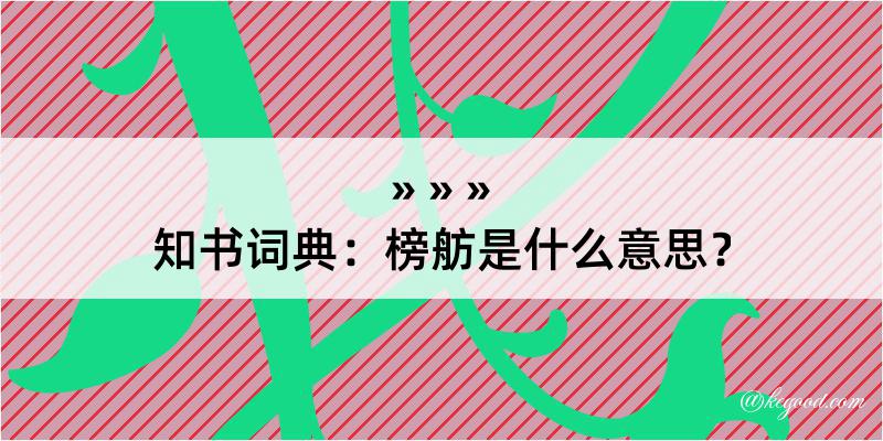 知书词典：榜舫是什么意思？