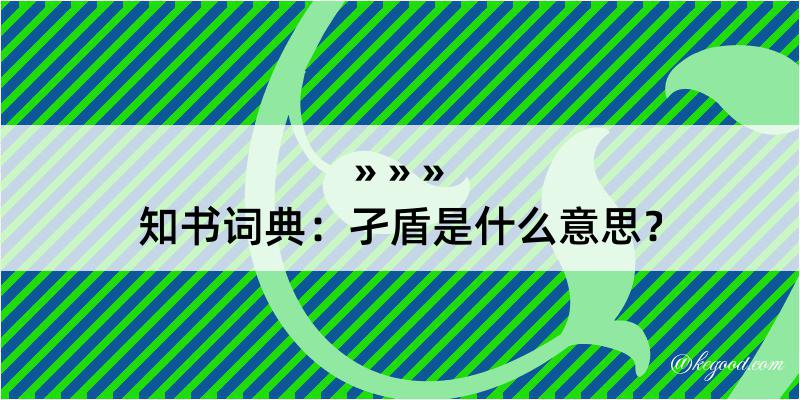 知书词典：孑盾是什么意思？