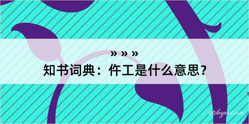 知书词典：仵工是什么意思？