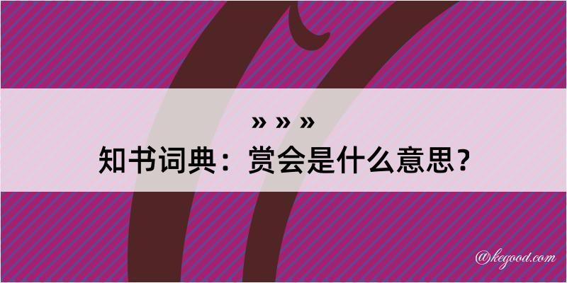 知书词典：赏会是什么意思？