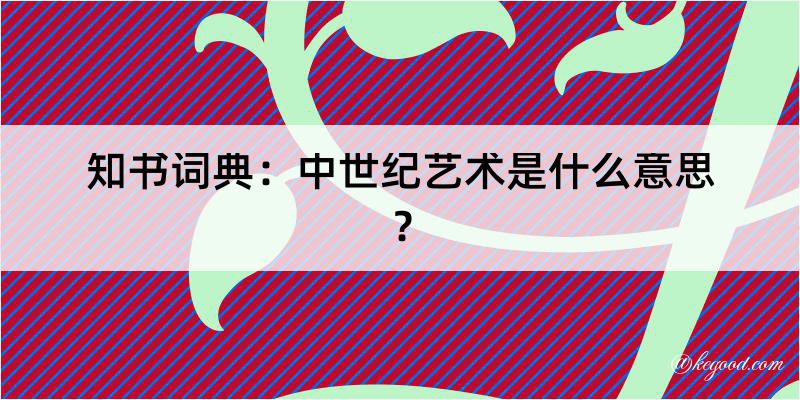 知书词典：中世纪艺术是什么意思？