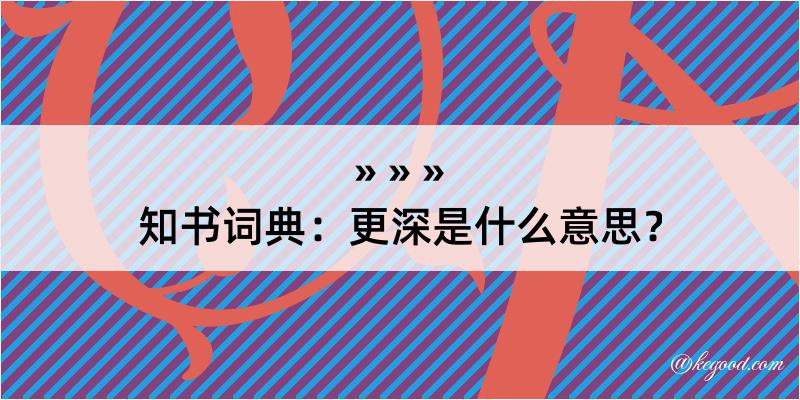 知书词典：更深是什么意思？