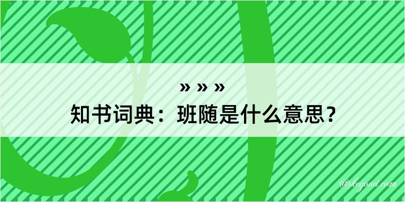 知书词典：班随是什么意思？