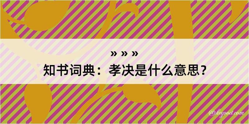 知书词典：孝决是什么意思？